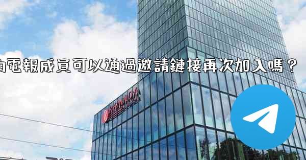 被封禁的電報成員可以通過邀請鏈接再次加入嗎？