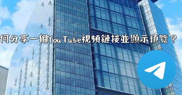 <b>電報如何分享一個YouTube視頻鏈接並顯示預覽？</b>