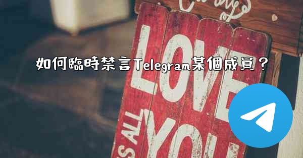 如何臨時禁言Telegram某個成員？