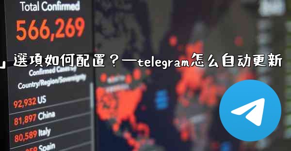 <b>Telegram媒體自動下載規則中，「高級」選項如何配置？—telegram怎么自动更新</b>